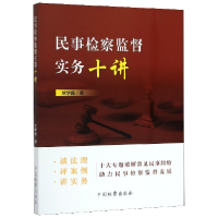 音像民事检察监督实务十讲兰学鑫|责编:葛晓湄