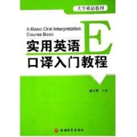实用英语口译入门教程 戚文琴主编9787563713332大学英语教材 旅游教育出版社