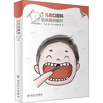 [M]儿童口腔科临床病例解析-9787117315111