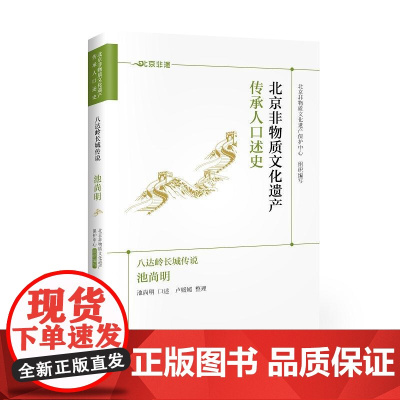 北京非物质文化遗产传承人口述史 “八达岭长城传说”:池尚明