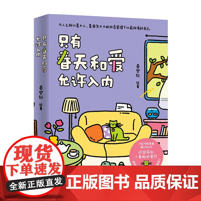 只有春天和爱允许入内 秦梦轩编绘 治愈漫画小青椒的客厅作品集结 小红书阅读量超1000万 书籍
