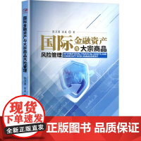 国际金融资产与大宗商品风险管理财政金融