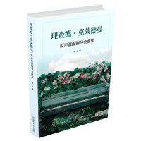 [N]理查德·克莱德曼原声浪漫钢琴金曲集-9787572603259