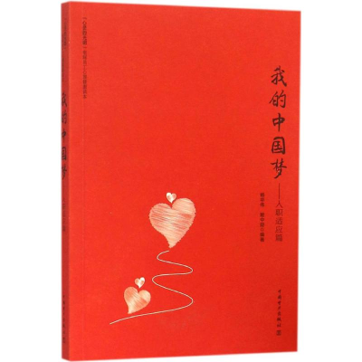 [M]我的中国梦-9787512373198