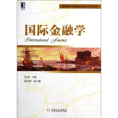 [N]国际金融学(国际经济与贸易专业精品规划教材)-9787111376590