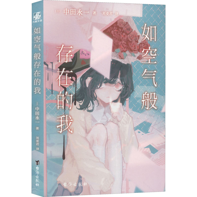 [M]如空气般存在的我-9787516825983