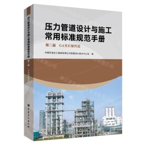 [N]压力管道设计与施工常用标准规范手册(第2篇GA类长输管道)-9787511468178