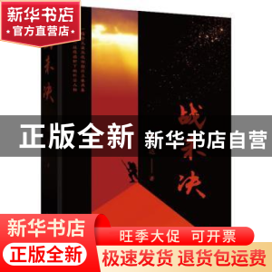 正版 战未决(精) 何达著 北京十月文艺出版社 9787530220672 书籍