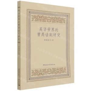 [N]英语世界的曹禺话剧研究-9787520395137