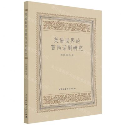 [N]英语世界的曹禺话剧研究-9787520395137