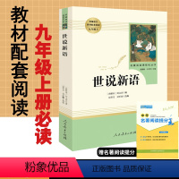 [正版]世说新语刘义庆原著书原版无删减人民教育出版社人教版文学名著初中版初3三9九年级上册必读课外阅读书籍初中生世说新