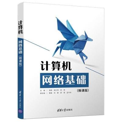 正版新书]计算机网络基础(微课版)高静、胡江伟、房菲、黄磊、