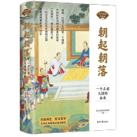 [M]朝起朝落 一个古老大国的由来 北京日报社理论部 编 -9787547742440