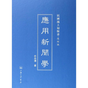 醉染图书應用新聞學9787542646415