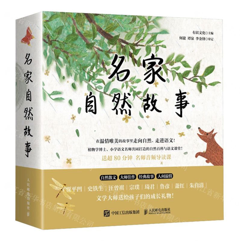 [N]名家自然故事(共8册)-9787115618467