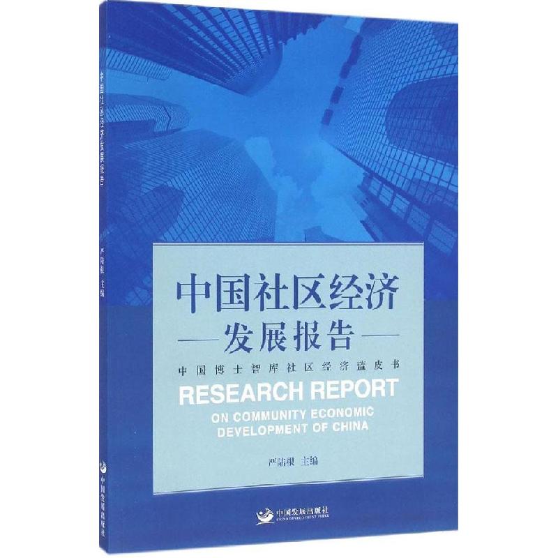 正版新书]中国社区经济发展报告无 著9787517700531