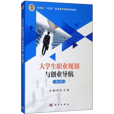 醉染图书大学生职业规划与创业导航(修订版)9787030659378
