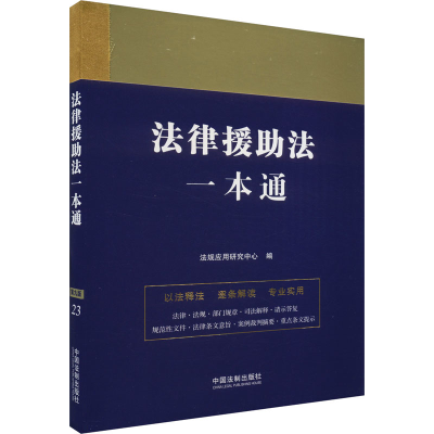 正版新书]法律援助法一本通 第9版法规应用研究中心978752163157