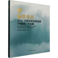 正版新书]翰墨华章 2024·中国百家金陵画展(中国画)作品集江苏省