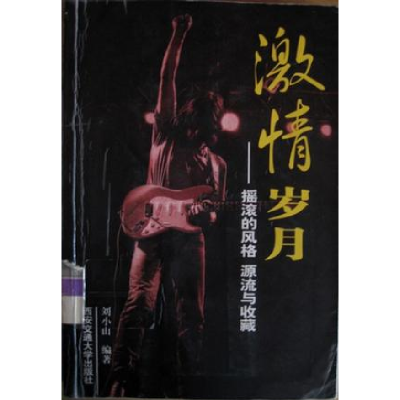正版新书]激情岁月:摇滚的风格源流与收藏李明富9787560514048