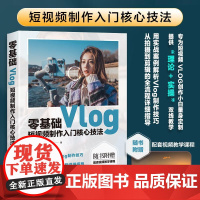 *基础Vlog短影片制作入门核心技法 短影片制作剪辑教程书从*开始学做手机影片vlog剪映教程书设备拍摄剪辑
