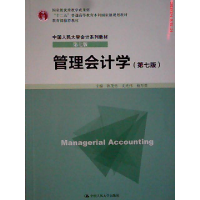 正版新书]管理会计学(D七版)孙茂竹9787300213453