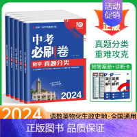 [中考全套]语数英物化·5本 全国通用 [正版]2024版中考必刷卷真题分类集训九年级上册下册初三语文数学英语物理化学政