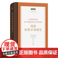 剑桥西班牙戏剧史 剑桥世界戏剧史译丛 [英]玛丽亚·M.德尔加多 [美]大卫·T.吉斯 主编 毛频 译 商务印书馆