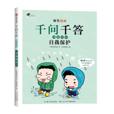 [N]自我保护/爆笑漫画千问千答-9787572137457