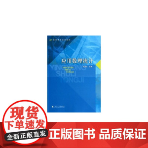 应用数理统计