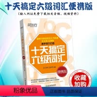 [正版]2024年6月英语六级词汇十天搞定六级词汇便携版 王江涛10天搞定6级词汇书 大学英语cet6级证词汇书 王妙