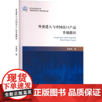 外资进入与中国出口产品升级路径 史瑞祯 著 国内贸易经济经管、励志 正版图书籍 对外经济贸易大学出版社
