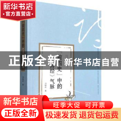 正版 “前四史”中的《诗经》气脉 冯晓莉 陕西人民出版社 97872