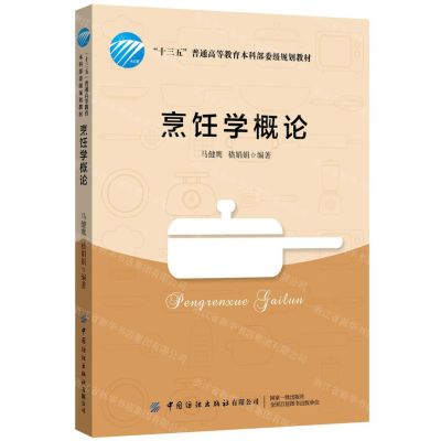 [N]烹饪学概论(十三五普通高等教育本科部委级规划教材)-9787518072668