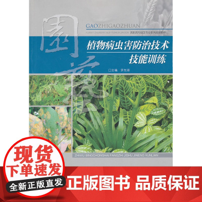 植物病虫害防治技术技能训练
