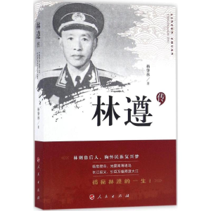 醉染图书林遵传9787010166971