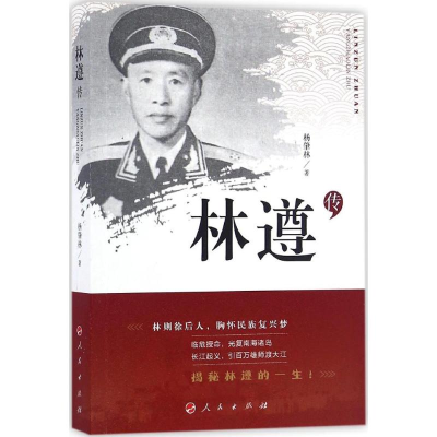 醉染图书林遵传9787010166971