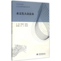 正版新书]水文化大众读本李宗新9787517031123