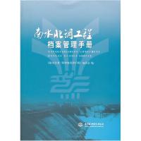 正版新书]南水北调工程档案管理手册朱涛9787508497891