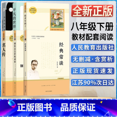 8下全套6本] [正版]平凡的世界傅雷家书钢铁是怎样炼成的人民教育出版经典常谈社苏菲世界名著阅读导练初二八年级下册必选名