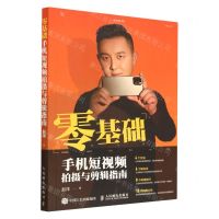 [N]零基础手机短视频拍摄与剪辑指南-9787115612007
