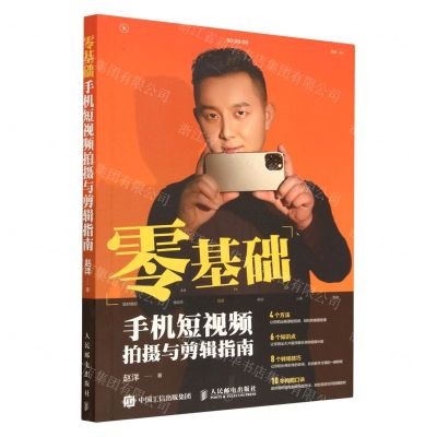 [N]零基础手机短视频拍摄与剪辑指南-9787115612007