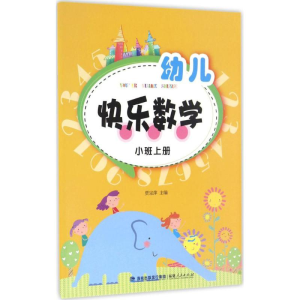 醉染图书幼儿快乐数学9787211071616