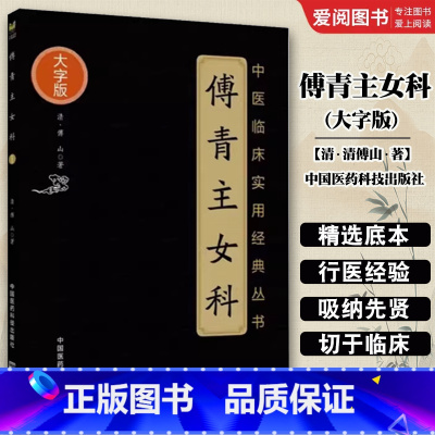 傅青主女科 [正版]傅青主女科 大字版 中国医药科技出版社 清傅山 著 中医临床实用经典丛书 妇科病症妊娠小产难产正产产