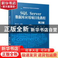 正版 SQL Server数据库应用项目化教程 陈义文 机械工业出版社 97