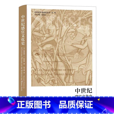 [正版]中世纪感官文化史 中世纪学术前沿丛书·第一辑 [美]理查德·G.纽豪瑟 编 钱文逸 译