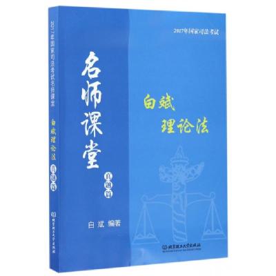 正版新书]白斌理论法(真题篇)/2017年国家司法考试名师课堂白斌9