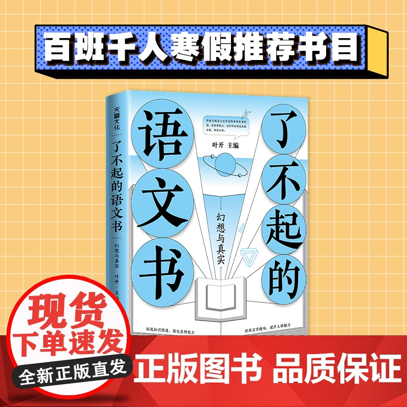 了不起的语文书 幻想与真实(2022年百班千人寒假书单)