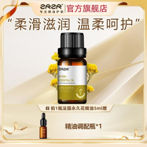 ZRZR法国永久花精油5ml面部单方精油脸部护肤干皮保湿眼部精华油
