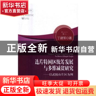 正版 连片特困区统筹发展与多维减贫研究:以武陵山片区为例 丁建